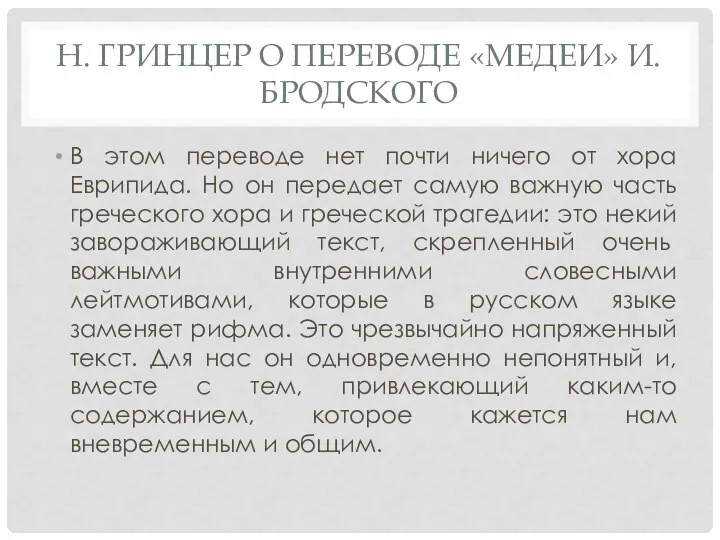 Н. ГРИНЦЕР О ПЕРЕВОДЕ «МЕДЕИ» И. БРОДСКОГО В этом переводе