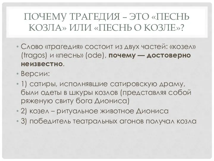 ПОЧЕМУ ТРАГЕДИЯ – ЭТО «ПЕСНЬ КОЗЛА» ИЛИ «ПЕСНЬ О КОЗЛЕ»?