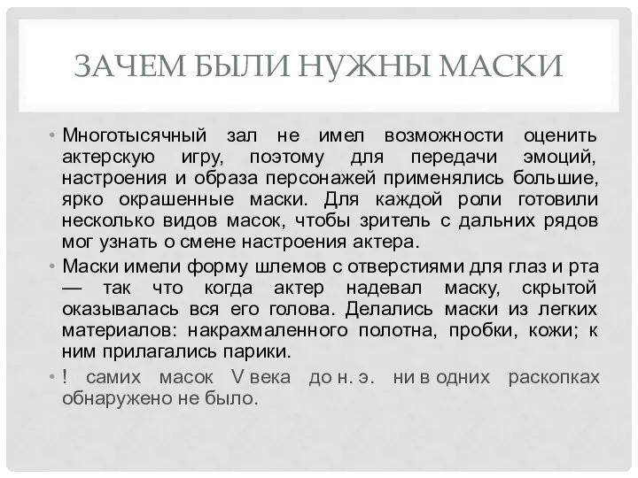 ЗАЧЕМ БЫЛИ НУЖНЫ МАСКИ Многотысячный зал не имел возможности оценить