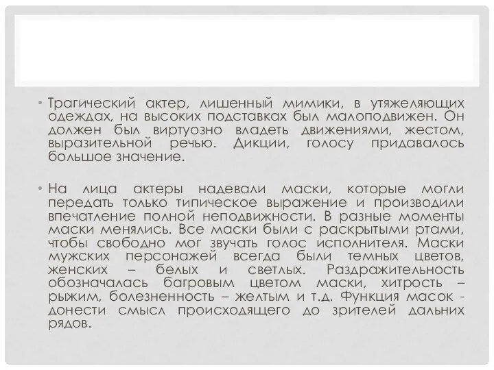 Трагический актер, лишенный мимики, в утяжеляющих одеждах, на высоких подставках