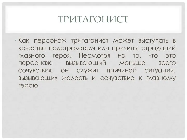 ТРИТАГОНИСТ Как персонаж тритагонист может выступать в качестве подстрекателя или