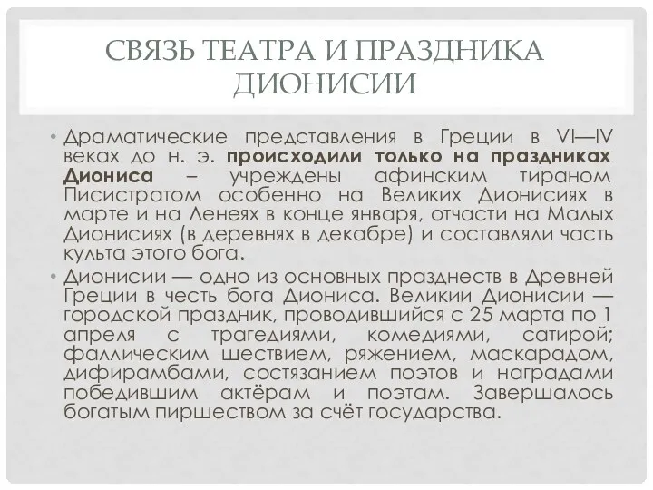 СВЯЗЬ ТЕАТРА И ПРАЗДНИКА ДИОНИСИИ Драматические представления в Греции в