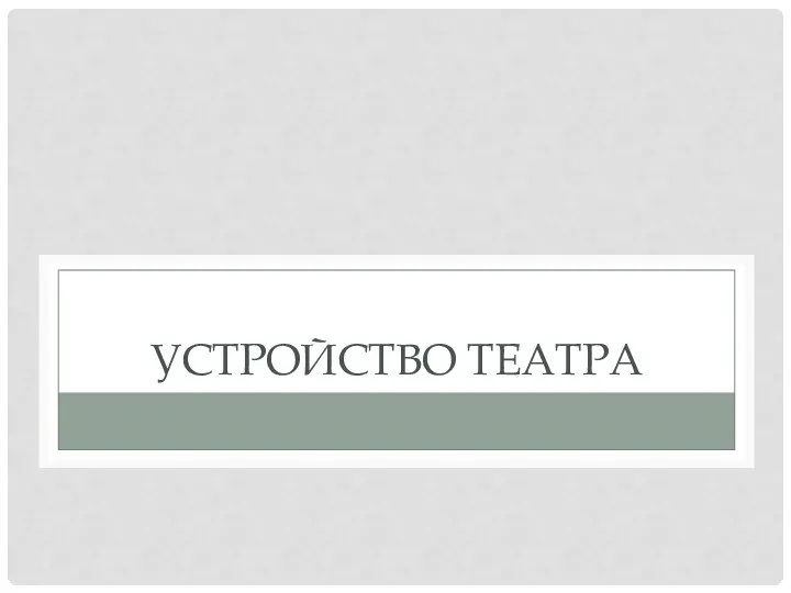 УСТРОЙСТВО ТЕАТРА