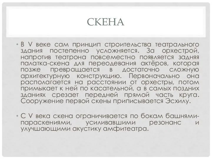 СКЕНА В V веке сам принцип строительства театрального здания постепенно