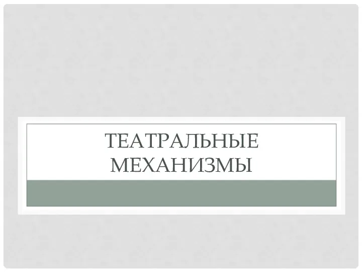 ТЕАТРАЛЬНЫЕ МЕХАНИЗМЫ