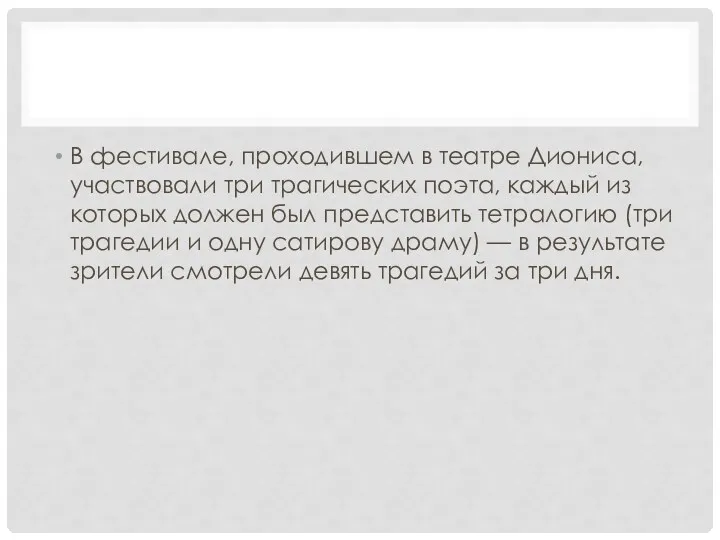 В фестивале, проходившем в театре Диониса, участвовали три трагических поэта,