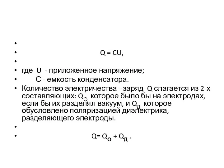 Q = CU, где U - приложенное напряжение; С -