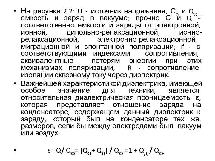 На рисунке 2.2: U - источник напряжения, Со и QО