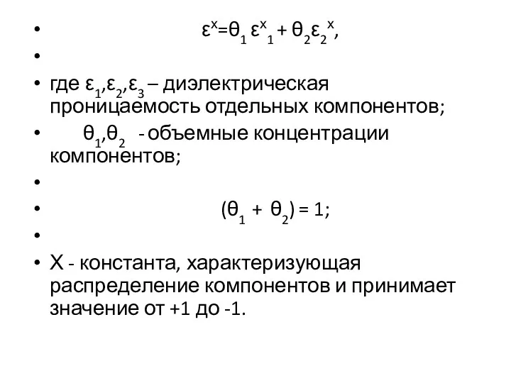 εх=θ1 εх1 + θ2ε2х, где ε1,ε2,ε3 – диэлектрическая проницаемость отдельных