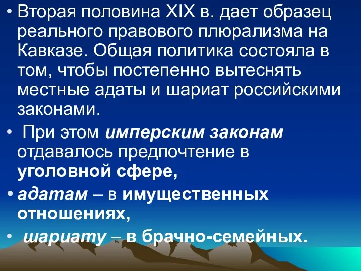 Вторая половина XIX в. дает образец реального правового плюрализма на