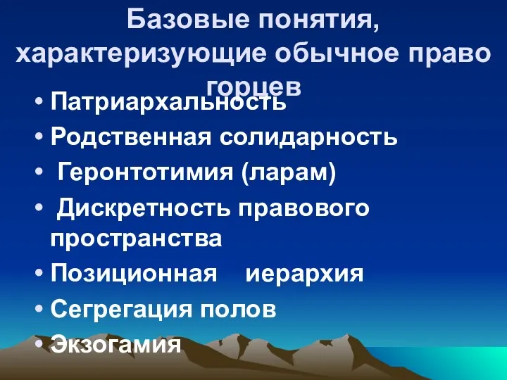 Базовые понятия, характеризующие обычное право горцев Патриархальность Родственная солидарность Геронтотимия