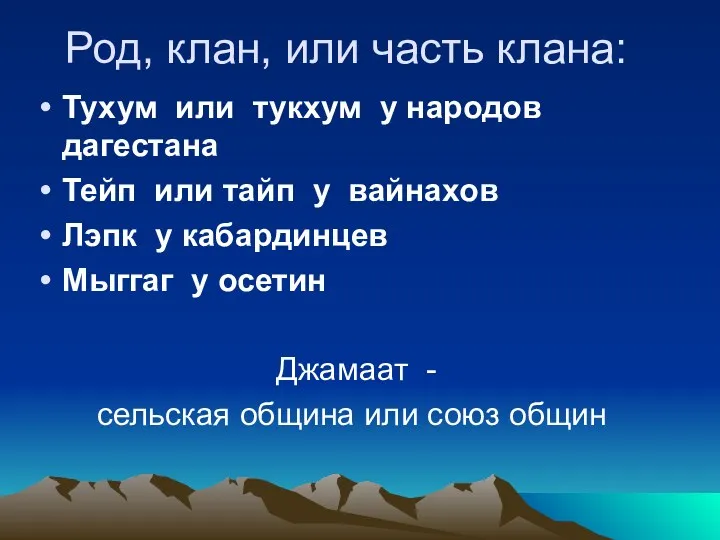 Род, клан, или часть клана: Тухум или тукхум у народов