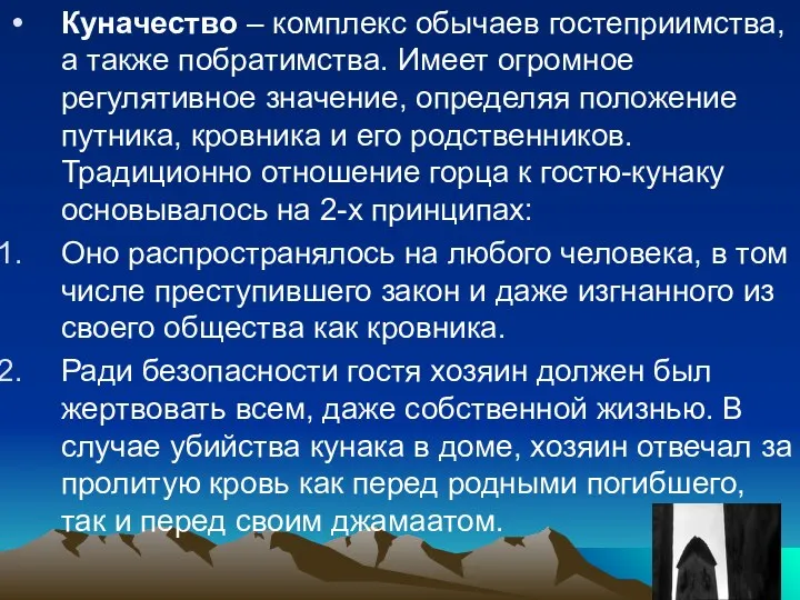 Куначество – комплекс обычаев гостеприимства, а также побратимства. Имеет огромное