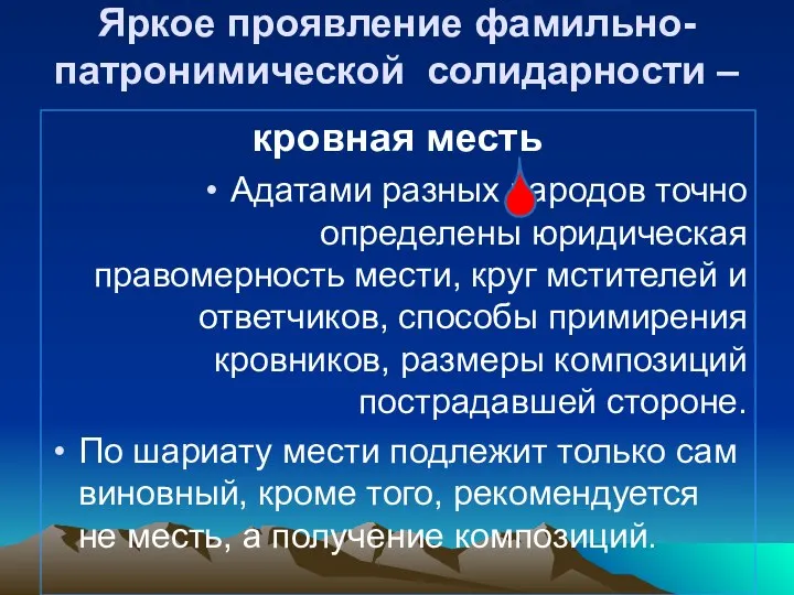 Яркое проявление фамильно-патронимической солидарности – кровная месть Адатами разных народов