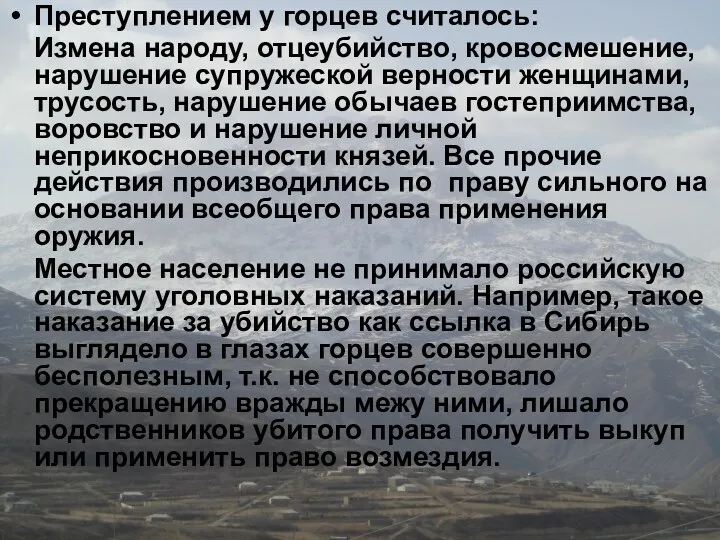 Преступлением у горцев считалось: Измена народу, отцеубийство, кровосмешение, нарушение супружеской