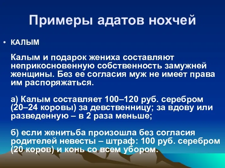 Примеры адатов нохчей КАЛЫМ Калым и подарок жениха составляют неприкосновенную