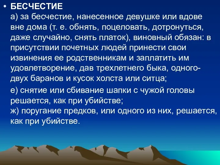 БЕСЧЕСТИЕ а) за бесчестие, нанесенное девушке или вдове вне дома