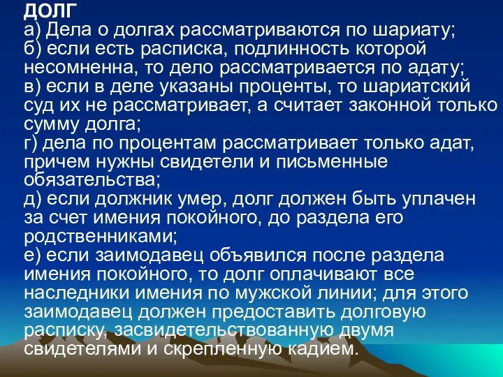 ДОЛГ а) Дела о долгах рассматриваются по шариату; б) если