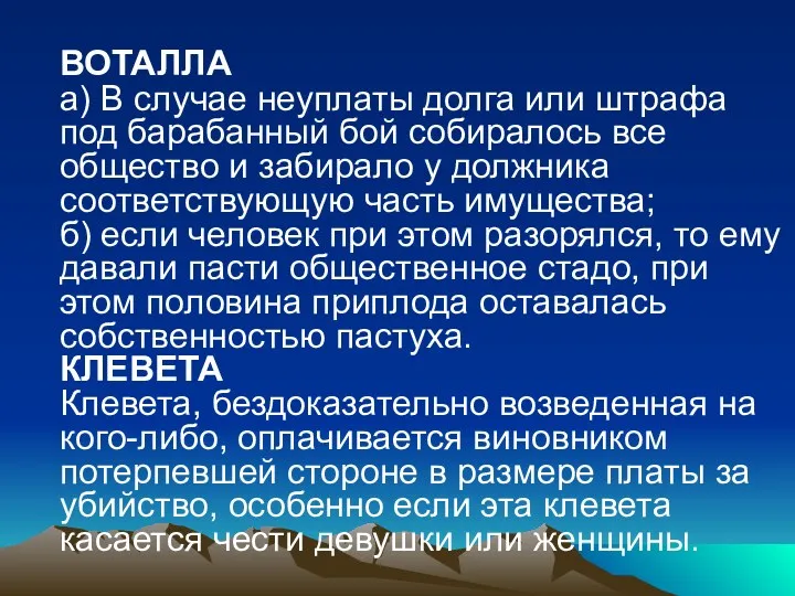 ВОТАЛЛА а) В случае неуплаты долга или штрафа под барабанный