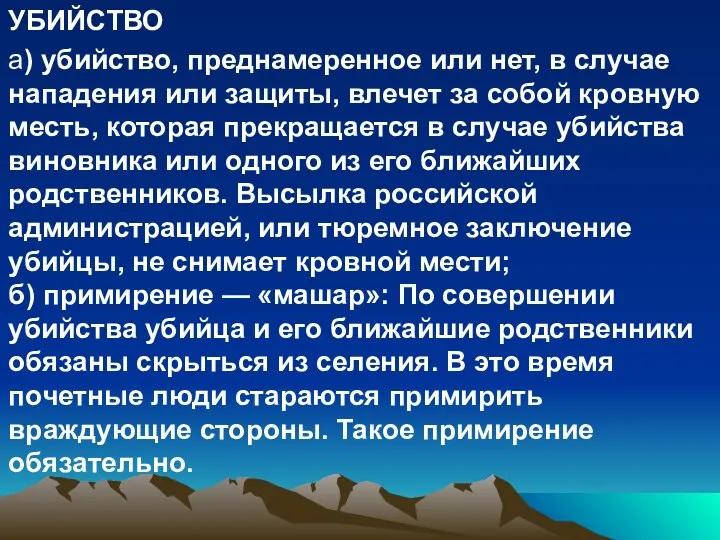 УБИЙСТВО а) убийство, преднамеренное или нет, в случае нападения или