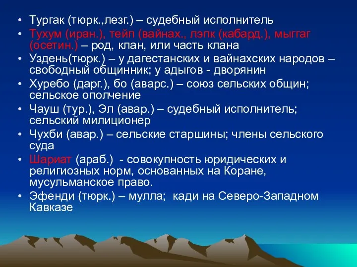 Тургак (тюрк.,лезг.) – судебный исполнитель Тухум (иран.), тейп (вайнах., лэпк