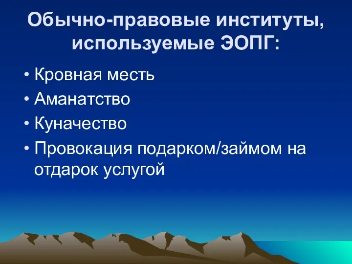 Обычно-правовые институты, используемые ЭОПГ: Кровная месть Аманатство Куначество Провокация подарком/займом на отдарок услугой