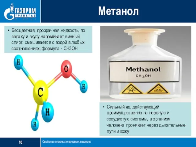 Метанол Свойства опасных и вредных веществ Бесцветная, прозрачная жидкость, по