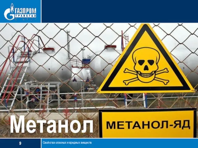 Свойства опасных и вредных веществ Метанол