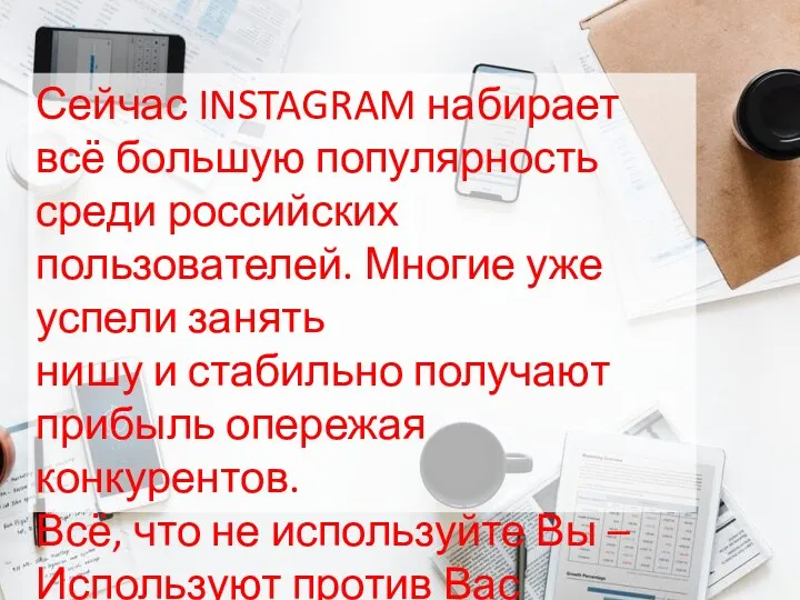 Сейчас INSTAGRAM набирает всё большую популярность среди российских пользователей. Многие