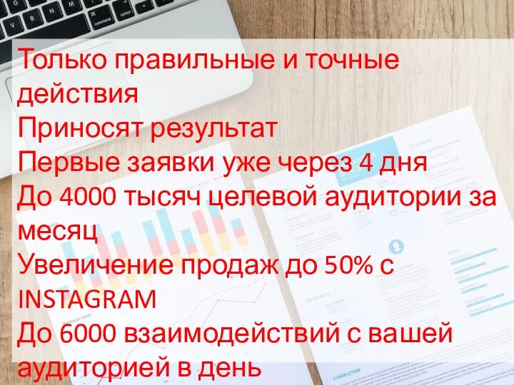 Только правильные и точные действия Приносят результат Первые заявки уже