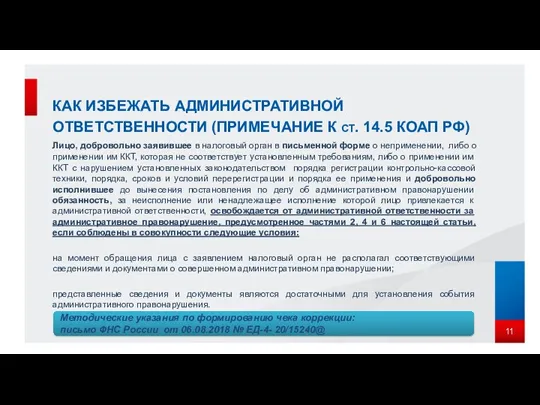 КАК ИЗБЕЖАТЬ АДМИНИСТРАТИВНОЙ ОТВЕТСТВЕННОСТИ (ПРИМЕЧАНИЕ К СТ. 14.5 КОАП РФ)