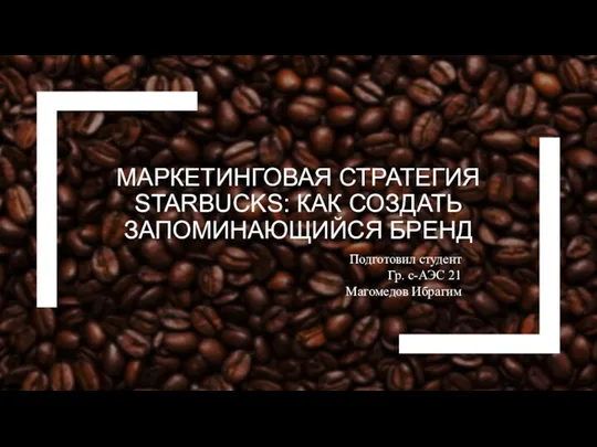 Маркетинговая стратегия Starbucks: как создать запоминающийся бренд