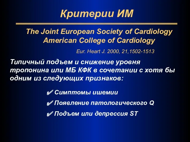 Критерии ИМ The Joint European Society of Cardiology American College