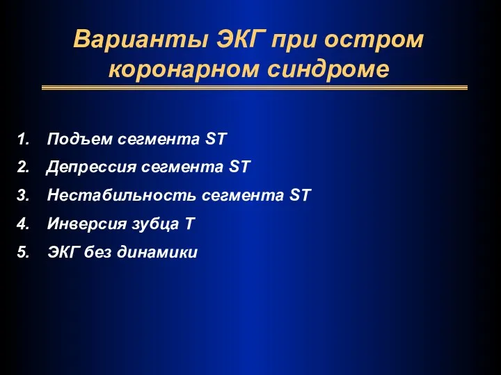 Варианты ЭКГ при остром коронарном синдроме Подъем сегмента ST Депрессия