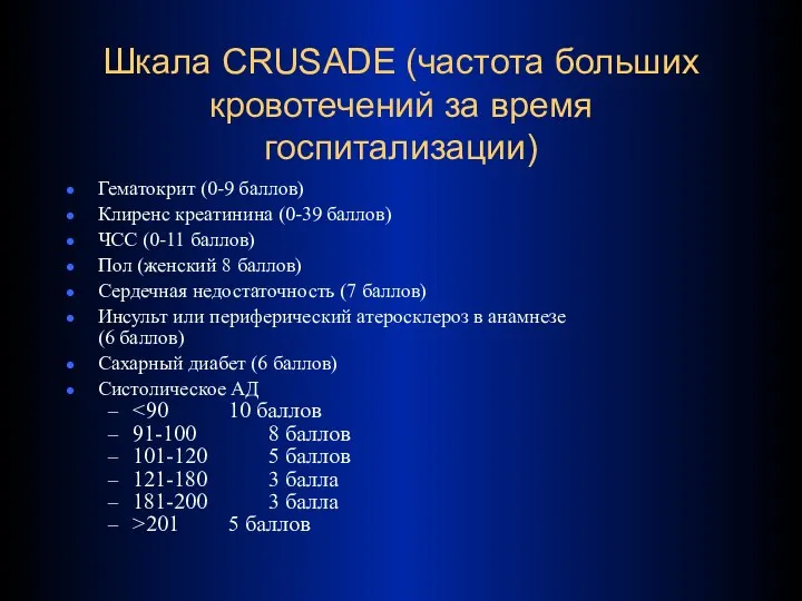 Шкала CRUSADE (частота больших кровотечений за время госпитализации) Гематокрит (0-9