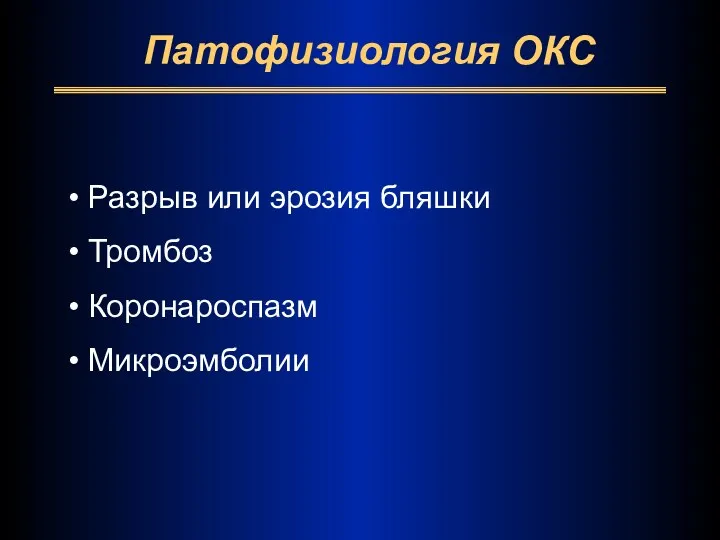 Патофизиология ОКС Разрыв или эрозия бляшки Тромбоз Коронароспазм Микроэмболии