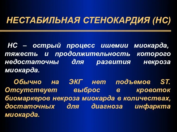 НЕСТАБИЛЬНАЯ СТЕНОКАРДИЯ (НС) НС – острый процесс ишемии миокарда, тяжесть