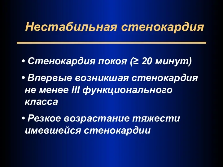 Нестабильная стенокардия Стенокардия покоя (≥ 20 минут) Впервые возникшая стенокардия