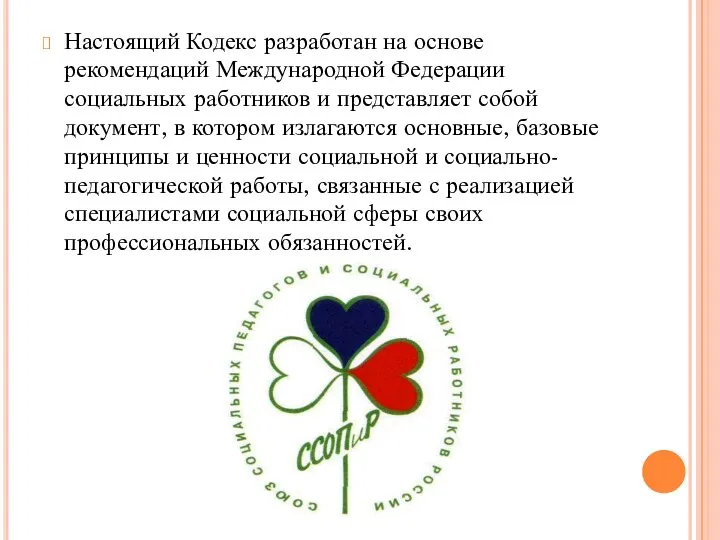 Настоящий Кодекс разработан на основе рекомендаций Международной Федерации социальных работников