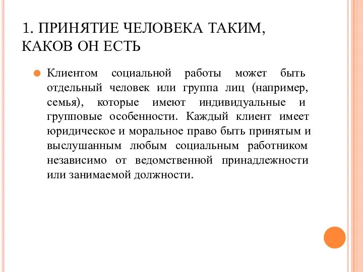 1. ПРИНЯТИЕ ЧЕЛОВЕКА ТАКИМ, КАКОВ ОН ЕСТЬ Клиентом социальной работы