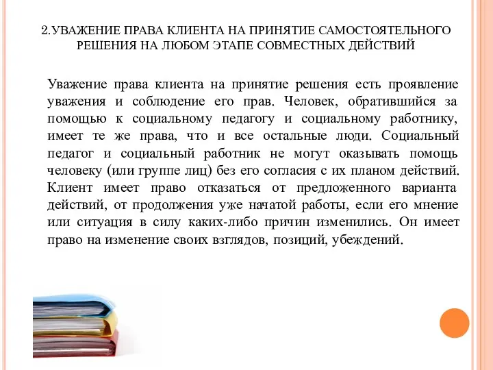 2.УВАЖЕНИЕ ПРАВА КЛИЕНТА НА ПРИНЯТИЕ САМОСТОЯТЕЛЬНОГО РЕШЕНИЯ НА ЛЮБОМ ЭТАПЕ