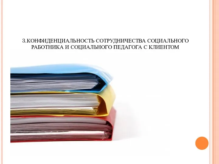 3.КОНФИДЕНЦИАЛЬНОСТЬ СОТРУДНИЧЕСТВА СОЦИАЛЬНОГО РАБОТНИКА И СОЦИАЛЬНОГО ПЕДАГОГА С КЛИЕНТОМ