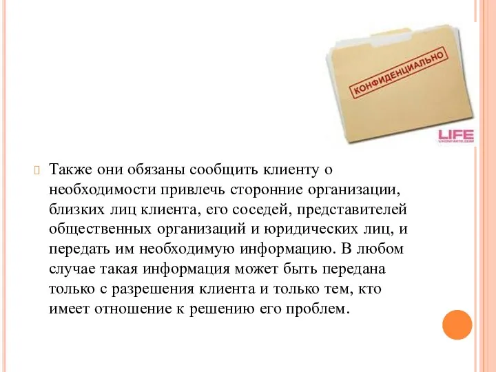 Также они обязаны сообщить клиенту о необходимости привлечь сторонние организации,