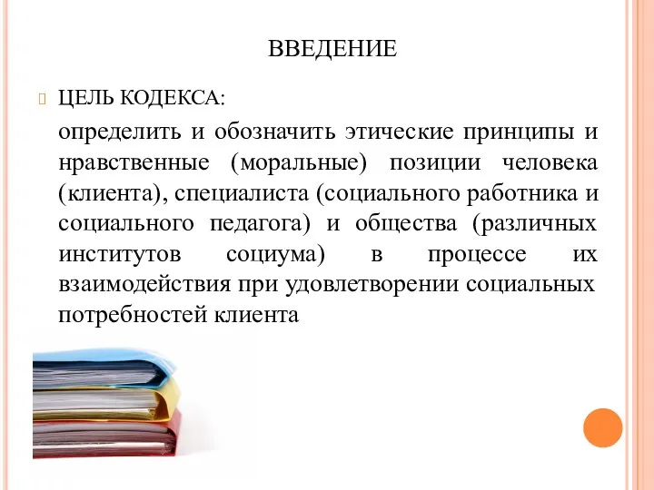 РАЗДЕЛ 1: ВВЕДЕНИЕ ЦЕЛЬ КОДЕКСА: определить и обозначить этические принципы