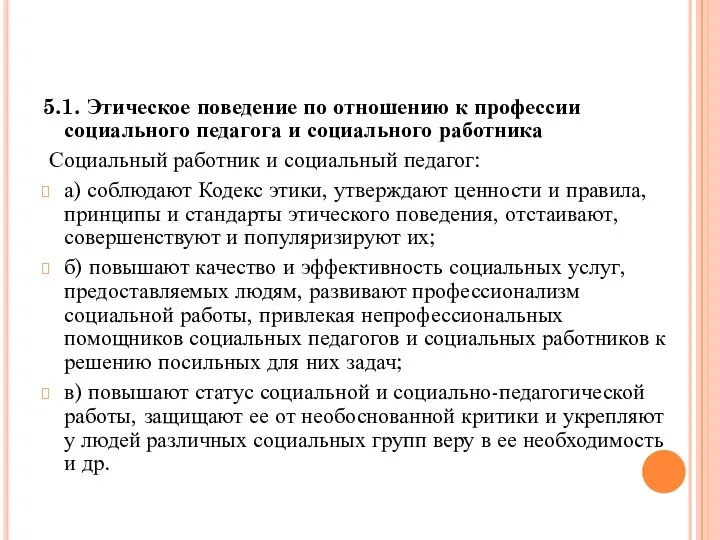 5.1. Этическое поведение по отношению к профессии социального педагога и