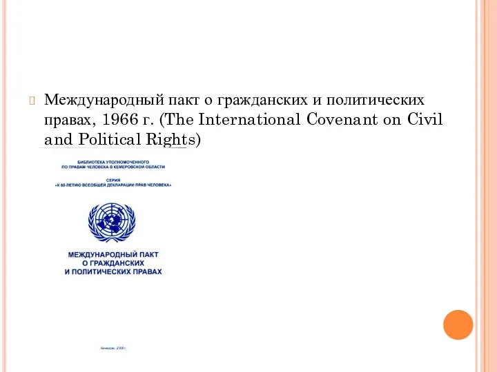 Международный пакт о гражданских и политических правах, 1966 г. (The