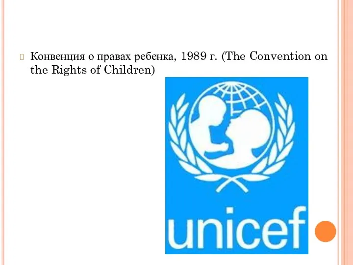 Конвенция о правах ребенка, 1989 г. (The Convention on the Rights of Children)
