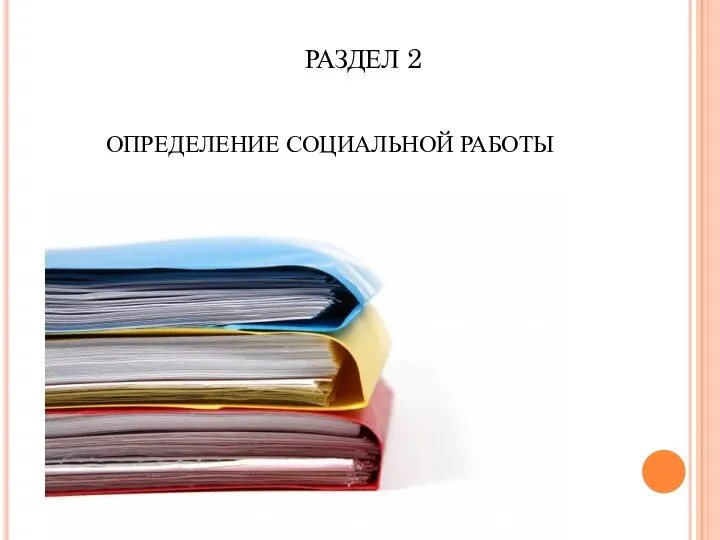 РАЗДЕЛ 2 ОПРЕДЕЛЕНИЕ СОЦИАЛЬНОЙ РАБОТЫ