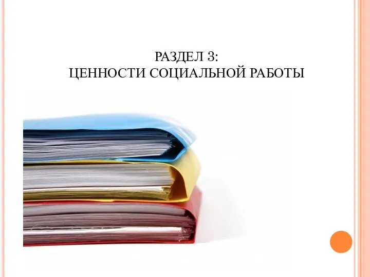 РАЗДЕЛ 3: ЦЕННОСТИ СОЦИАЛЬНОЙ РАБОТЫ