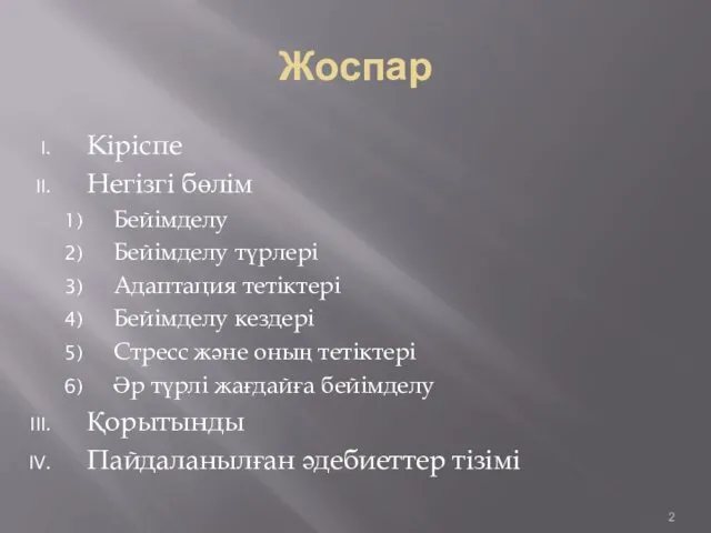 Жоспар Кіріспе Негізгі бөлім Бейімделу Бейімделу түрлері Адаптация тетіктері Бейімделу